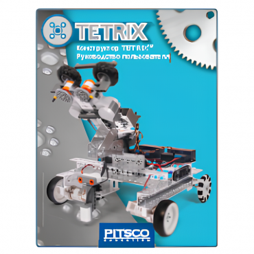 Конструктор TETRIX. Руководство пользователя - «globural.ru» - Серов