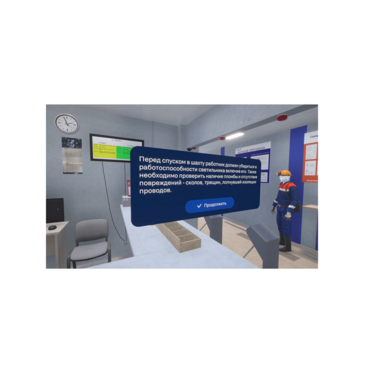 VR-тренажер для колледжей и вузов "Безопасное поведение в подземном руднике" - «globural.ru» - Серов