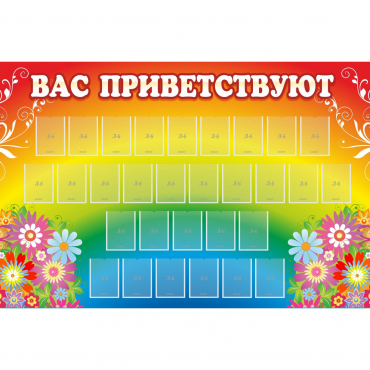 Стенд "Вас приветствуют" с 30 карманами - «globural.ru» - Серов