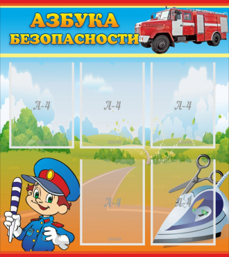 Стенд "Азбука безопасности" с 5 карманами - «globural.ru» - Серов