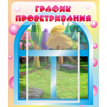 Стенд "График проветривания" - «globural.ru» - Серов