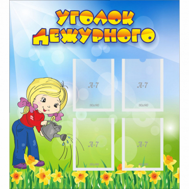 Стенд "Уголок дежурного" с 4 карманами - «globural.ru» - Серов