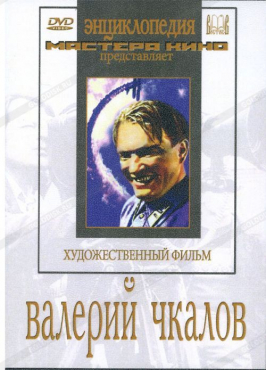 DVD художественный фильм "Валерий Чкалов" - «globural.ru» - Серов
