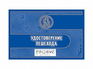 Удостоверение пешехода - «globural.ru» - Серов