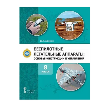 Комплект учебно-методических материалов по беспилотным летательным аппаратам для педагога - «globural.ru» - Серов