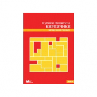 Кубики Никитина №4 "Кирпичики". Методическое пособие - «globural.ru» - Серов