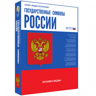 Медиа Коллекция Государственные символы России - «globural.ru» - Серов