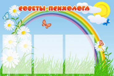 Стенд "Советы психолога" (вариант 2) - «globural.ru» - Серов