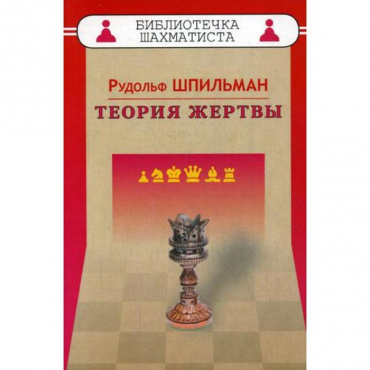 Шпильман Р. "Теория жертвы" - «globural.ru» - Серов