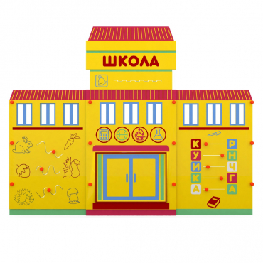 Учебно-игровой макет "Школа" мобильный - «globural.ru» - Серов