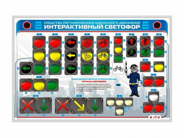 Электрифицированный светодинамический стенд "Интерактивный светофор" - «globural.ru» - Серов