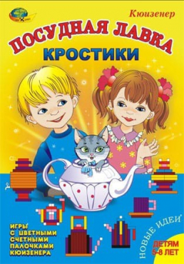 Игра-сканворд к цветным счетным палочкам Кюизенер "Посудная лавка" - «globural.ru» - Серов