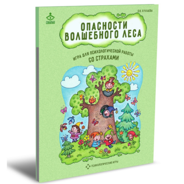 Психологическая игра для работы со страхами "Опасности волшебного леса" - «globural.ru» - Серов