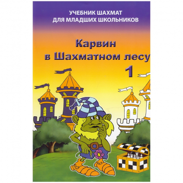Барский В. "Карвин в Шахматном лесу. Учебник шахмат для младших школьников", Книга 1 - «globural.ru» - Серов