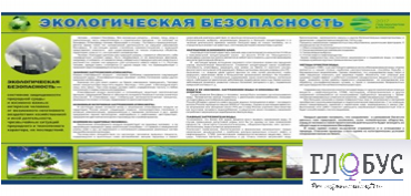 Стенд "Экологическая безопасность" - «globural.ru» - Серов