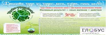 Стенд "Бережем природу вместе" - «globural.ru» - Серов