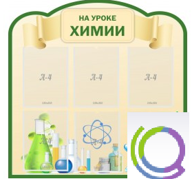 Стенд "На уроке химии" (вариант 3) - «globural.ru» - Серов