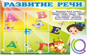 Стенд "Развитие речи" (вариант 1) - «globural.ru» - Серов
