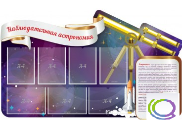 Стенд "Наблюдательная астрономия" - «globural.ru» - Серов