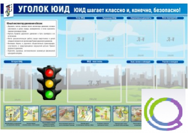 Стенд "Уголок ЮИД" - «globural.ru» - Серов