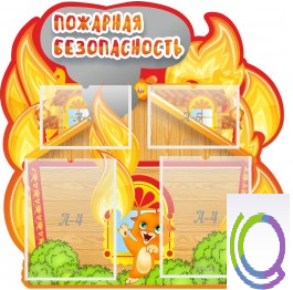 Стенд "Пожарная безопасность" (вариант 5) - «globural.ru» - Серов