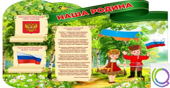 Стенд "Наша Родина" - «globural.ru» - Серов