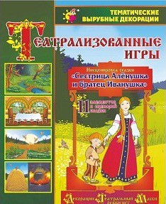 Театрализованная игра. Инсценировка сказки "Сестрица Аленушка и братец Иванушка" - «globural.ru» - Серов