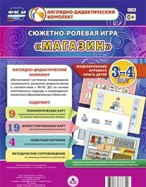 Сюжетно-ролевая игра "Магазин" для детей 3-4 лет - «globural.ru» - Серов
