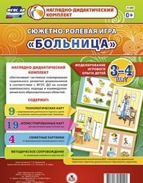 Сюжетно-ролевая игра "Больница" для детей 3-4 лет - «globural.ru» - Серов