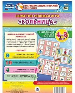 Сюжетно-ролевая игра "Больница" для детей 4-5 лет - «globural.ru» - Серов
