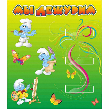 Стенд "Мы дежурим Гномики" - «globural.ru» - Серов