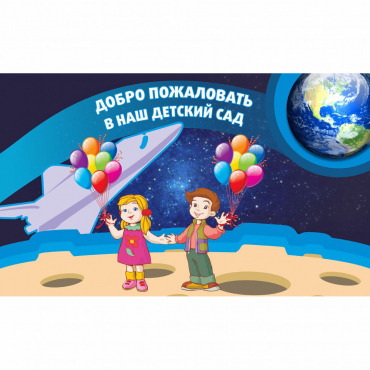 Стенд "Добро пожаловать в наш детский сад!" - «globural.ru» - Серов