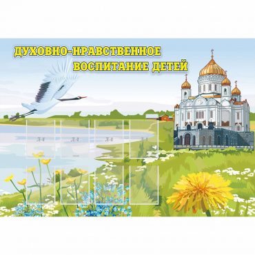 Стенд "Духовно-нравственное воспитание детей" - «globural.ru» - Серов