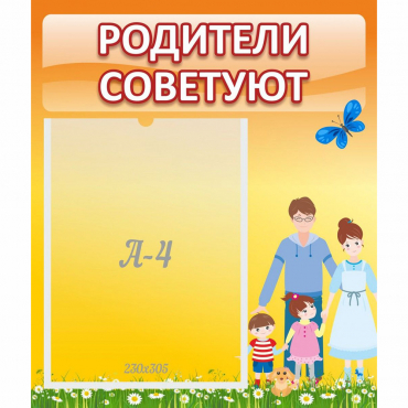 Стенд "Родители советуют" - «globural.ru» - Серов