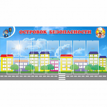 Стенд "Островок безопасности" с 14 карманами - «globural.ru» - Серов