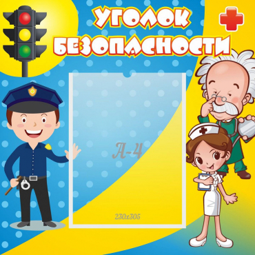 Стенд "Уголок безопасности" с 1 карманом - «globural.ru» - Серов