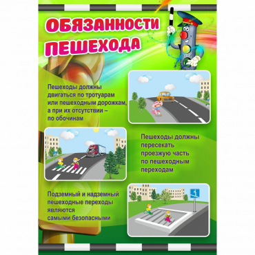Стенд "Обязанности пешехода" - «globural.ru» - Серов