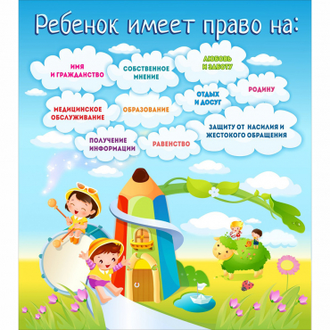 Стенд "Ребенок имеет право" - «globural.ru» - Серов