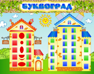 Стенд "Буквоград" - «globural.ru» - Серов