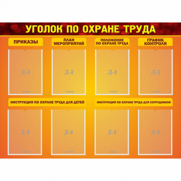 Стенд "Уголок по охране труда" с 8 карманами - «globural.ru» - Серов