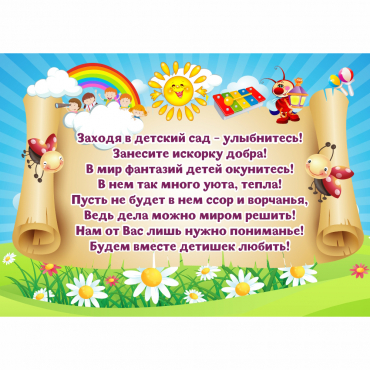 Стенд "Заходя в детский сад - улыбнитесь!" - «globural.ru» - Серов