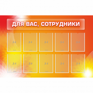 Стенд "Для вас сотрудники" с 10 карманами - «globural.ru» - Серов