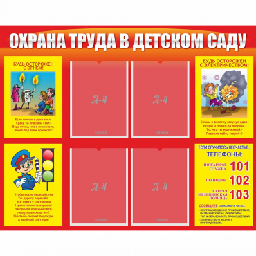 Стенд "Охрана труда в детском саду" - «globural.ru» - Серов