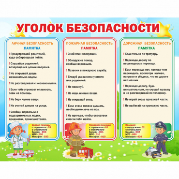 Стенд "Уголок безопасности" - «globural.ru» - Серов