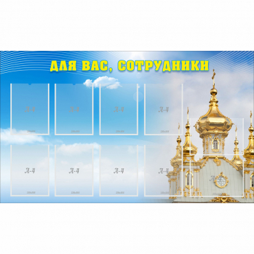 Стенд "Для вас сотрудники!" - «globural.ru» - Серов