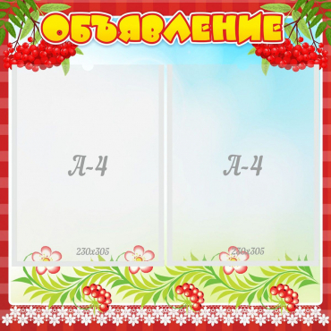 Стенд "Объявление" - «globural.ru» - Серов