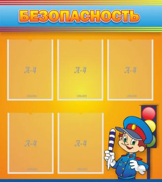 Стенд "Безопасность" - «globural.ru» - Серов