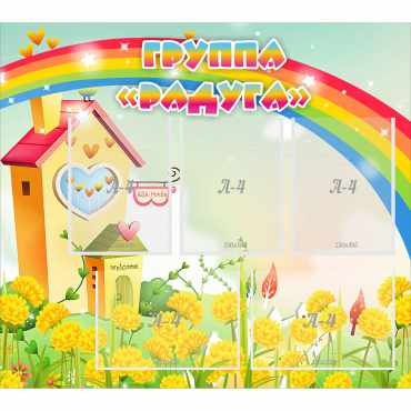 Стенд "Группа Радуга"  с 5 карманами - «globural.ru» - Серов