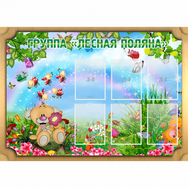 Стенд "Лесная поляна" - «globural.ru» - Серов
