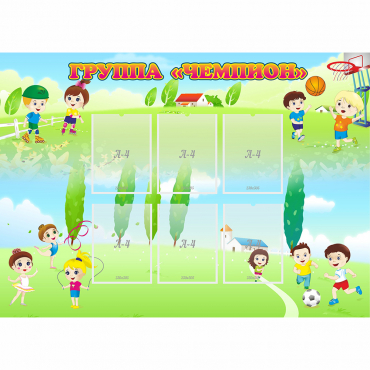 Стенд "Группа Чемпион" - «globural.ru» - Серов